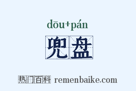 兜盘是什么意思的图片